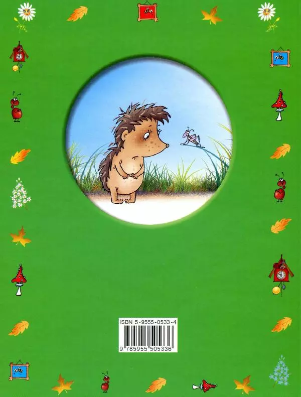 Сергей Козлов - Ёжик в тумане - Страница № 73