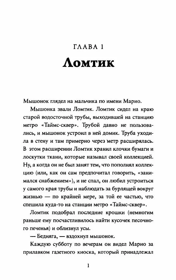 Джордж Сэлден - Сверчок со станции «Таймс-сквер» - Страница № 12