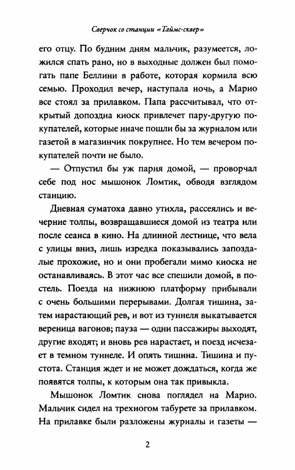 Джордж Сэлден - Сверчок со станции «Таймс-сквер» - Страница № 13