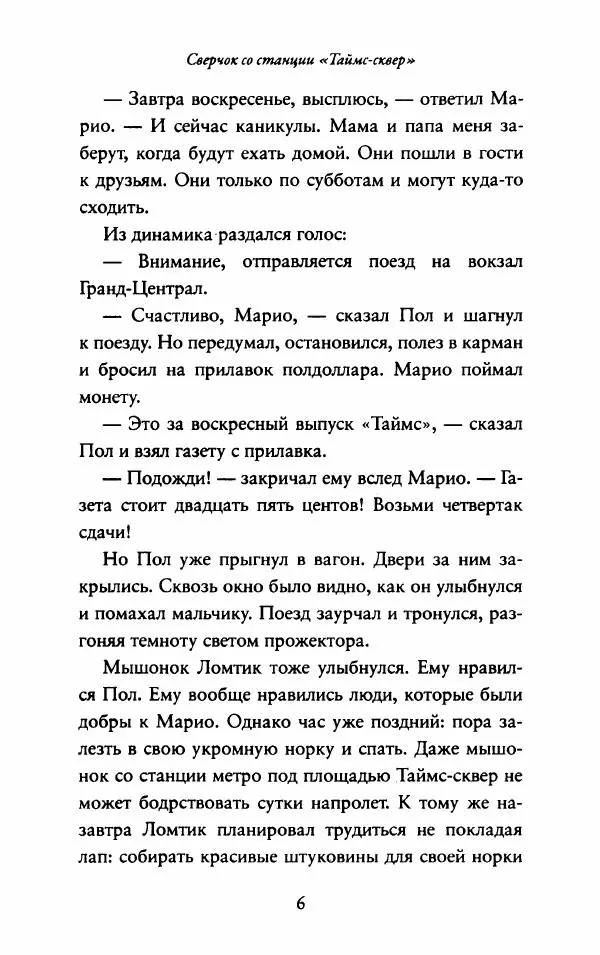 Джордж Сэлден - Сверчок со станции «Таймс-сквер» - Страница № 17