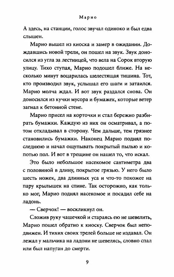 Джордж Сэлден - Сверчок со станции «Таймс-сквер» - Страница № 20