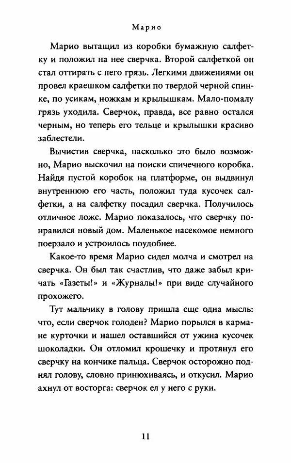 Джордж Сэлден - Сверчок со станции «Таймс-сквер» - Страница № 22