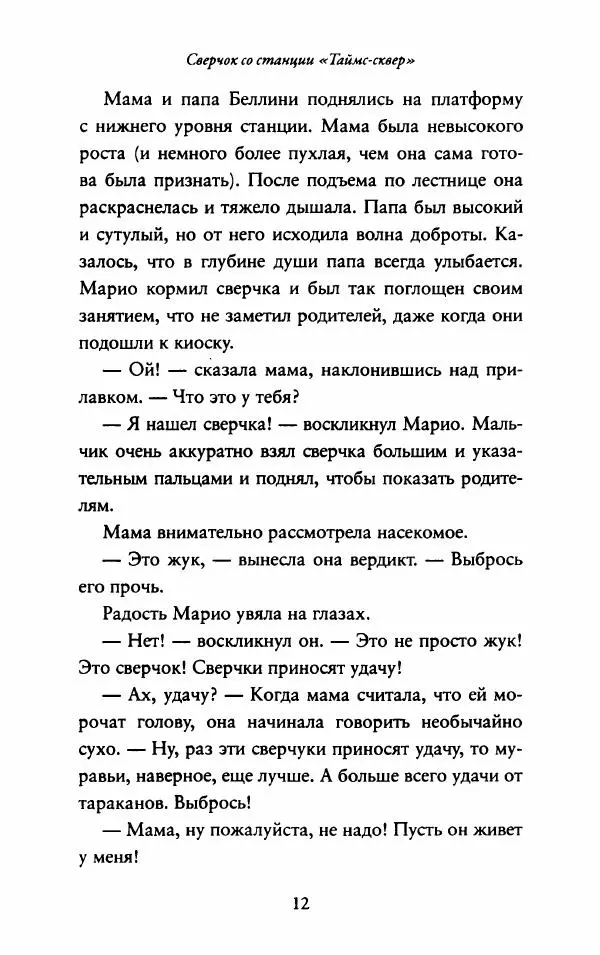 Джордж Сэлден - Сверчок со станции «Таймс-сквер» - Страница № 23