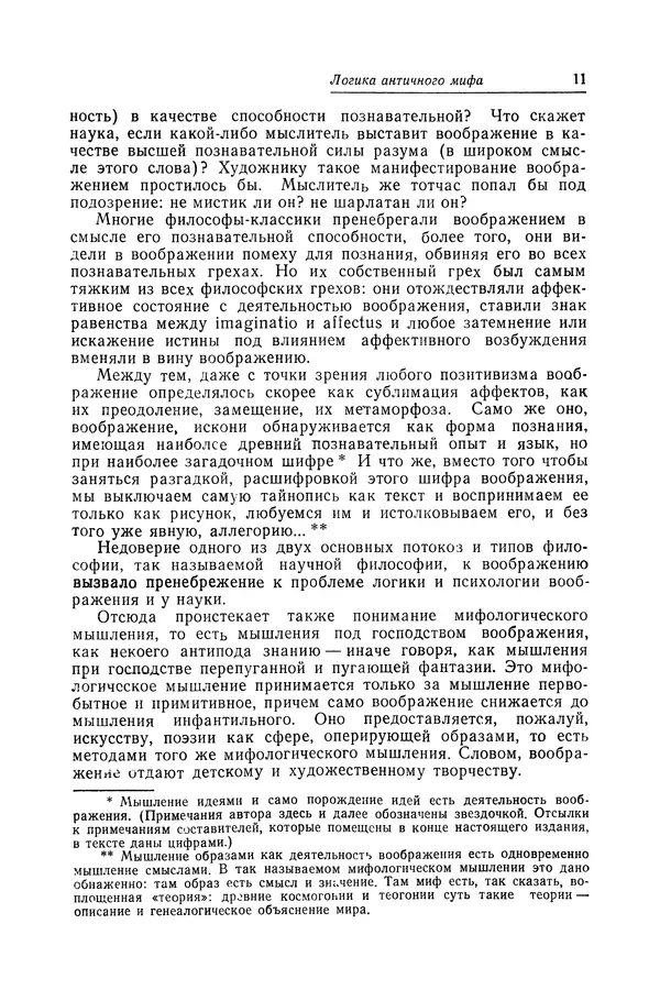 Яков Голосовкер - Логика мифа - Страница № 12 Яков Голосовкер - Логика мифа - Страница № 12
