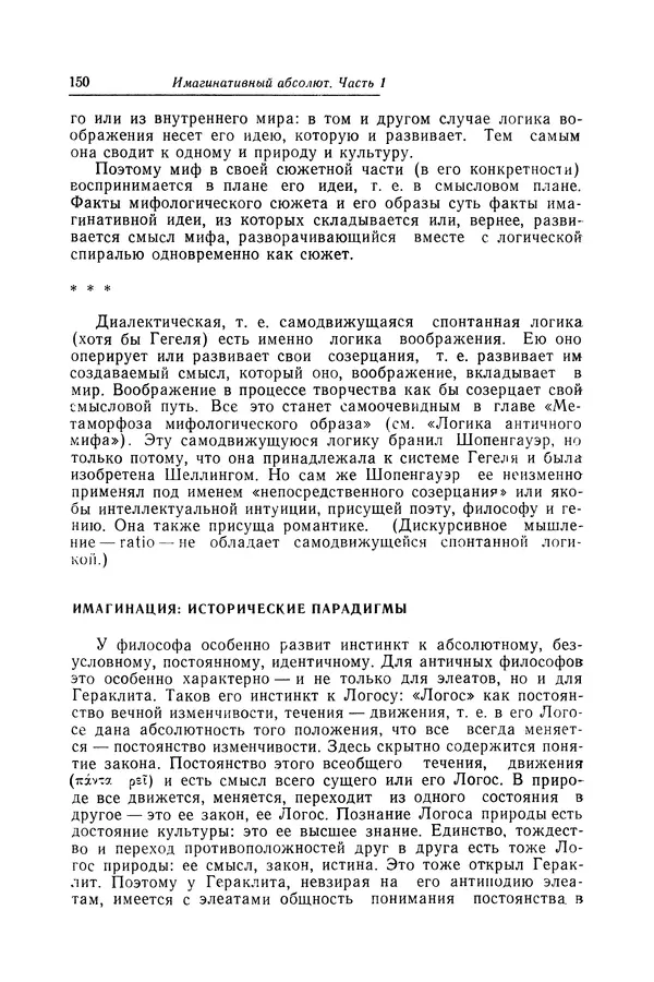 Яков Голосовкер - Логика мифа - Страница № 151 Яков Голосовкер - Логика мифа - Страница № 151