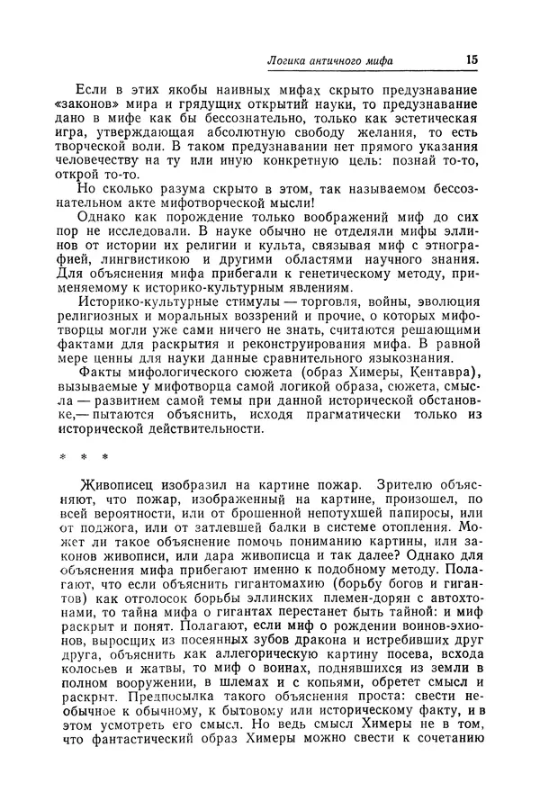 Яков Голосовкер - Логика мифа - Страница № 16 Яков Голосовкер - Логика мифа - Страница № 16