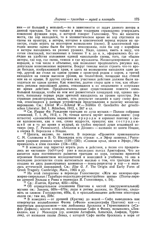 Яков Голосовкер - Логика мифа - Страница № 176 Яков Голосовкер - Логика мифа - Страница № 176