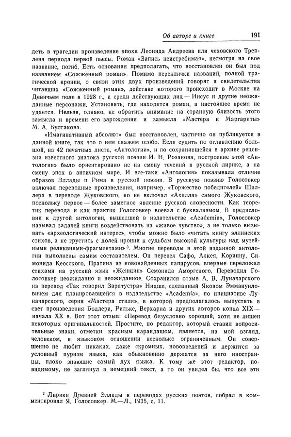 Яков Голосовкер - Логика мифа - Страница № 192 Яков Голосовкер - Логика мифа - Страница № 192