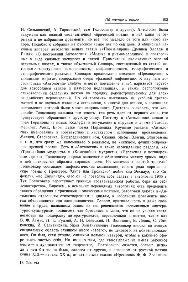 Яков Голосовкер - Логика мифа - Страница № 194 Яков Голосовкер - Логика мифа - Страница № 194