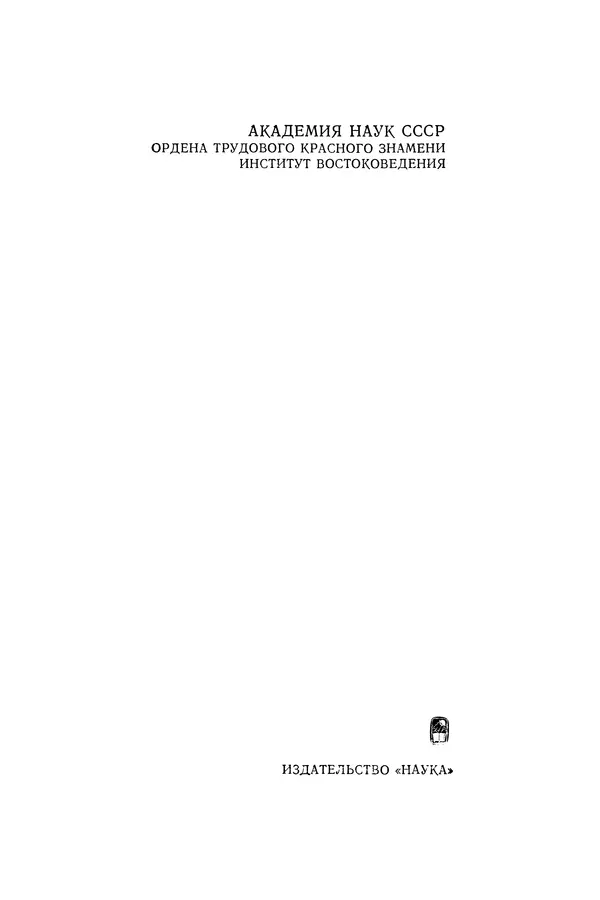 Яков Голосовкер - Логика мифа - Страница № 2 Яков Голосовкер - Логика мифа - Страница № 2