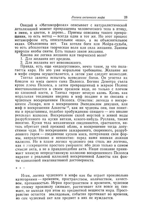 Яков Голосовкер - Логика мифа - Страница № 24 Яков Голосовкер - Логика мифа - Страница № 24