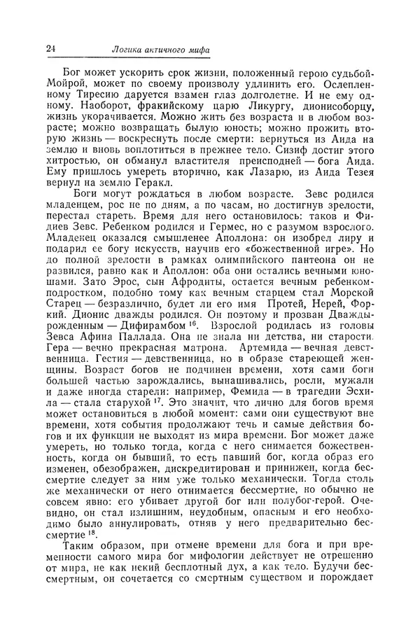 Яков Голосовкер - Логика мифа - Страница № 25 Яков Голосовкер - Логика мифа - Страница № 25