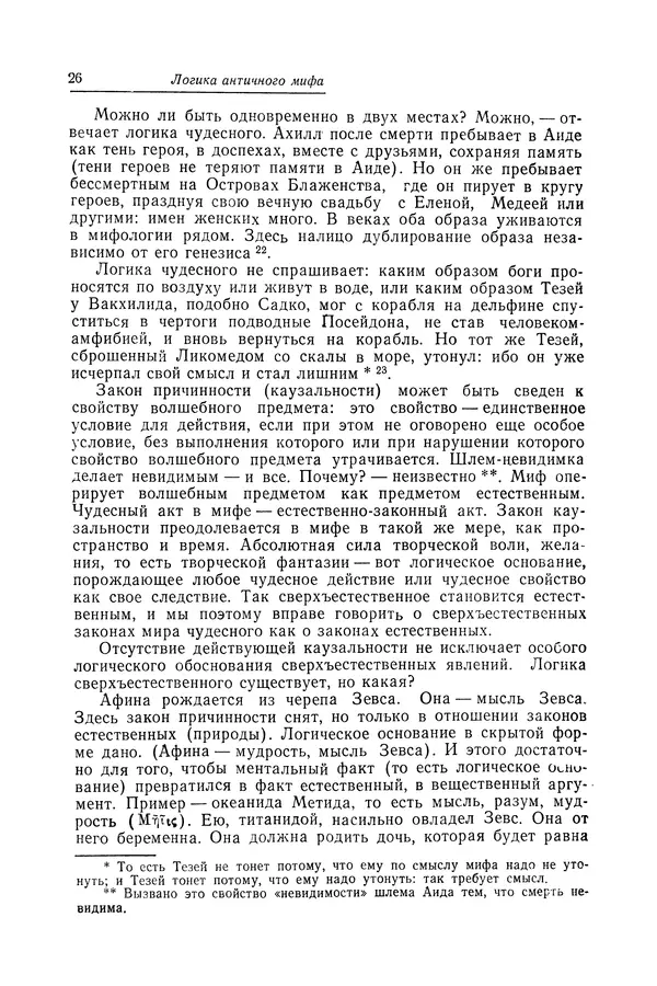 Яков Голосовкер - Логика мифа - Страница № 27 Яков Голосовкер - Логика мифа - Страница № 27
