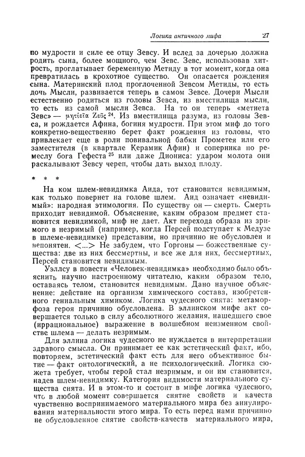 Яков Голосовкер - Логика мифа - Страница № 28 Яков Голосовкер - Логика мифа - Страница № 28