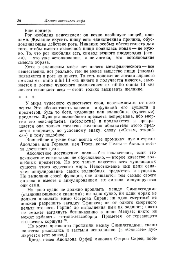 Яков Голосовкер - Логика мифа - Страница № 31 Яков Голосовкер - Логика мифа - Страница № 31