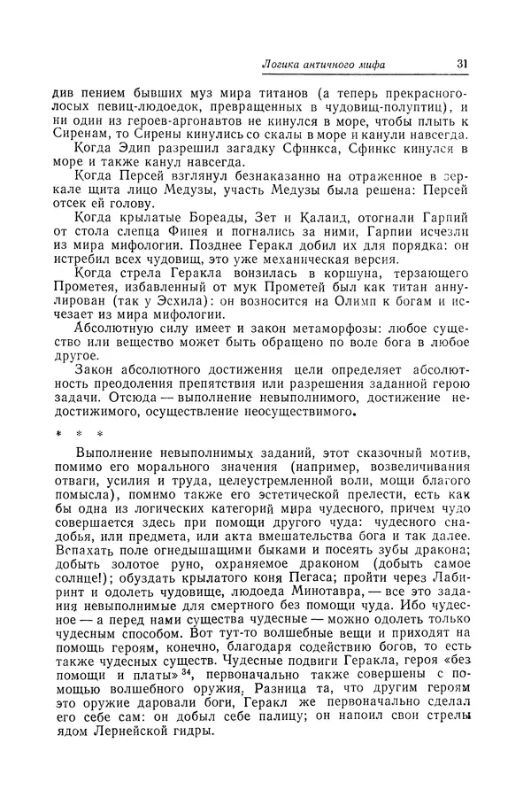 Яков Голосовкер - Логика мифа - Страница № 32 Яков Голосовкер - Логика мифа - Страница № 32