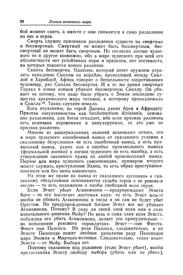 Яков Голосовкер - Логика мифа - Страница № 39 Яков Голосовкер - Логика мифа - Страница № 39