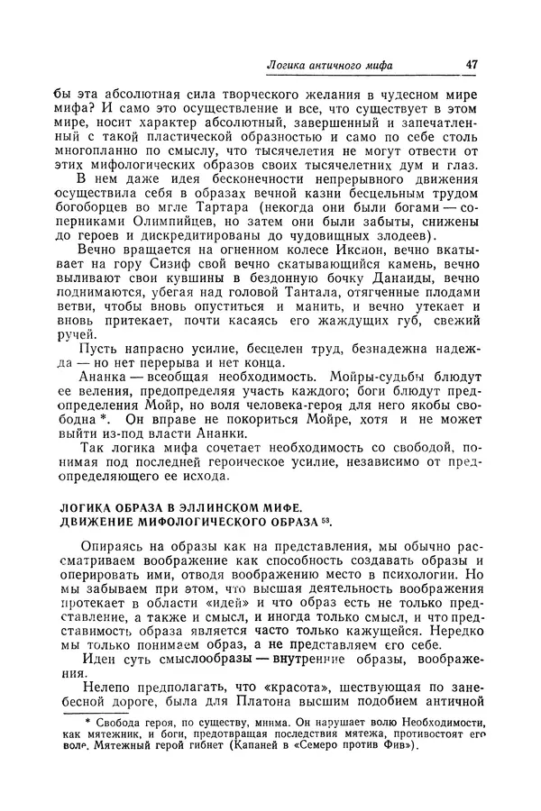 Яков Голосовкер - Логика мифа - Страница № 48 Яков Голосовкер - Логика мифа - Страница № 48