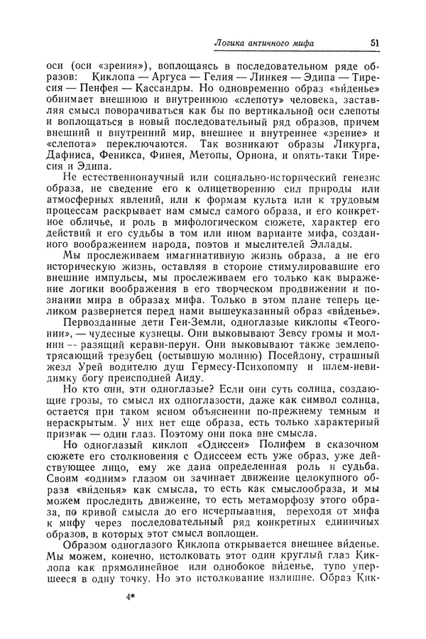 Яков Голосовкер - Логика мифа - Страница № 52 Яков Голосовкер - Логика мифа - Страница № 52
