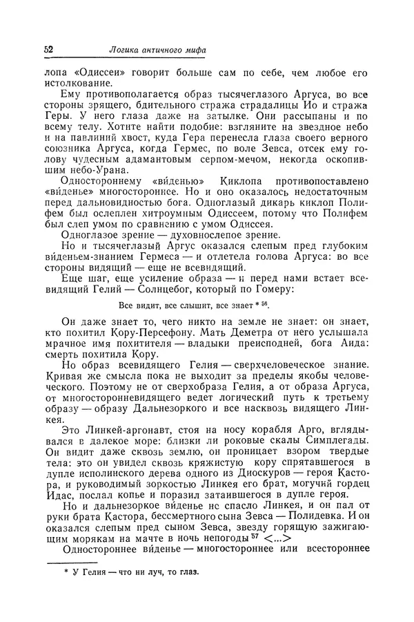 Яков Голосовкер - Логика мифа - Страница № 53 Яков Голосовкер - Логика мифа - Страница № 53