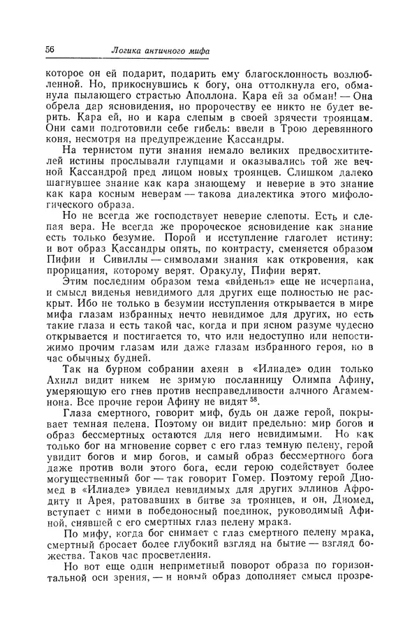 Яков Голосовкер - Логика мифа - Страница № 57 Яков Голосовкер - Логика мифа - Страница № 57