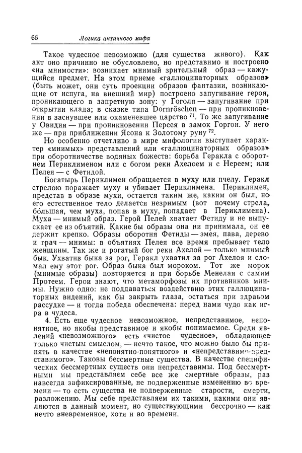 Яков Голосовкер - Логика мифа - Страница № 67 Яков Голосовкер - Логика мифа - Страница № 67