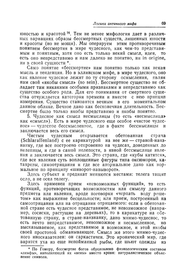 Яков Голосовкер - Логика мифа - Страница № 70 Яков Голосовкер - Логика мифа - Страница № 70