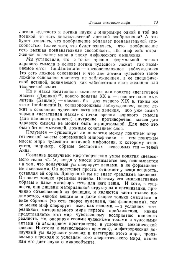 Яков Голосовкер - Логика мифа - Страница № 74 Яков Голосовкер - Логика мифа - Страница № 74