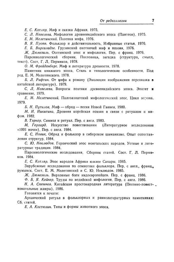Яков Голосовкер - Логика мифа - Страница № 8 Яков Голосовкер - Логика мифа - Страница № 8