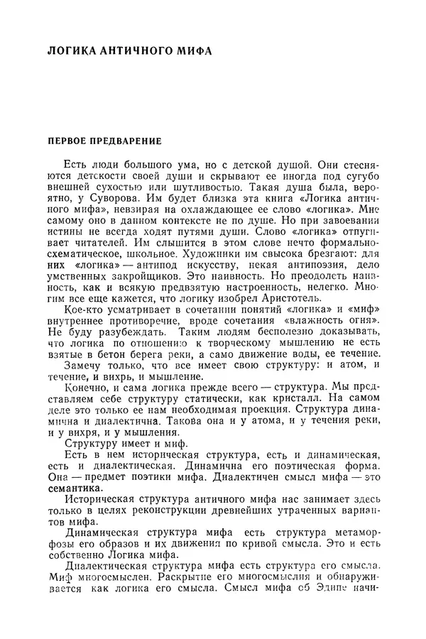 Яков Голосовкер - Логика мифа - Страница № 9 Яков Голосовкер - Логика мифа - Страница № 9