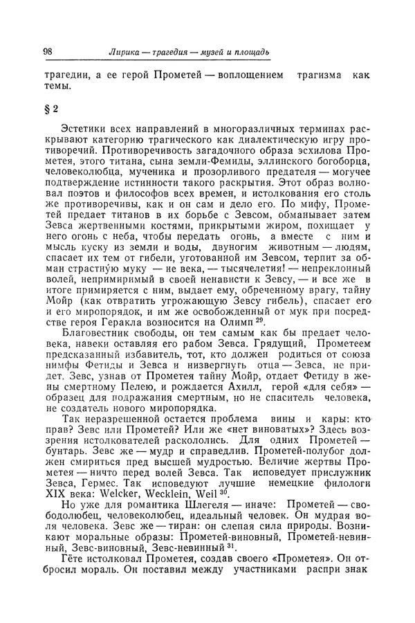 Яков Голосовкер - Логика мифа - Страница № 99 Яков Голосовкер - Логика мифа - Страница № 99