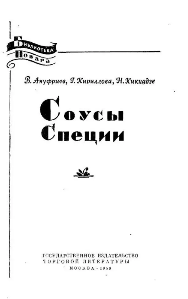  Коллектив авторов - Соусы, специи - Страница № 2