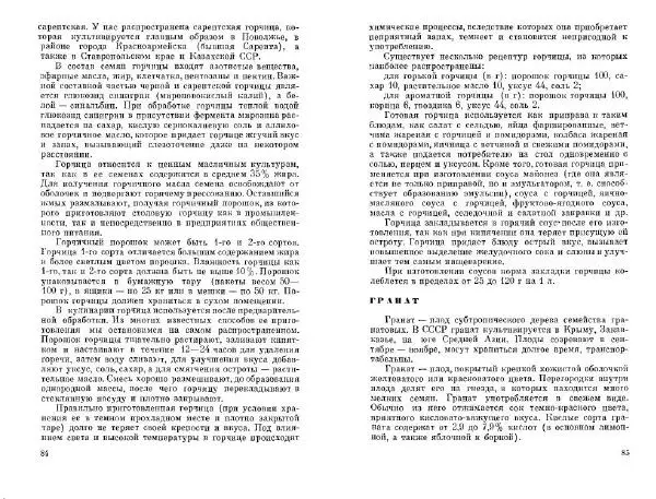  Коллектив авторов - Соусы, специи - Страница № 44