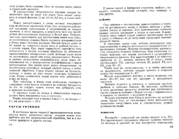  Коллектив авторов - Соусы, специи - Страница № 69