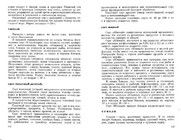  Коллектив авторов - Соусы, специи - Страница № 70