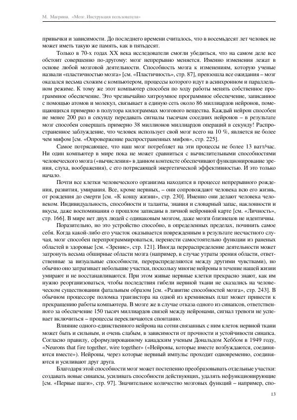 Марко Магрини - Мозг. Инструкция пользователя  - Страница № 15