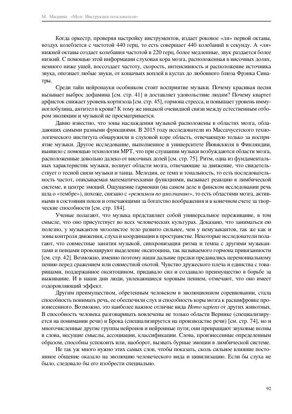 Марко Магрини - Мозг. Инструкция пользователя  - Страница № 94