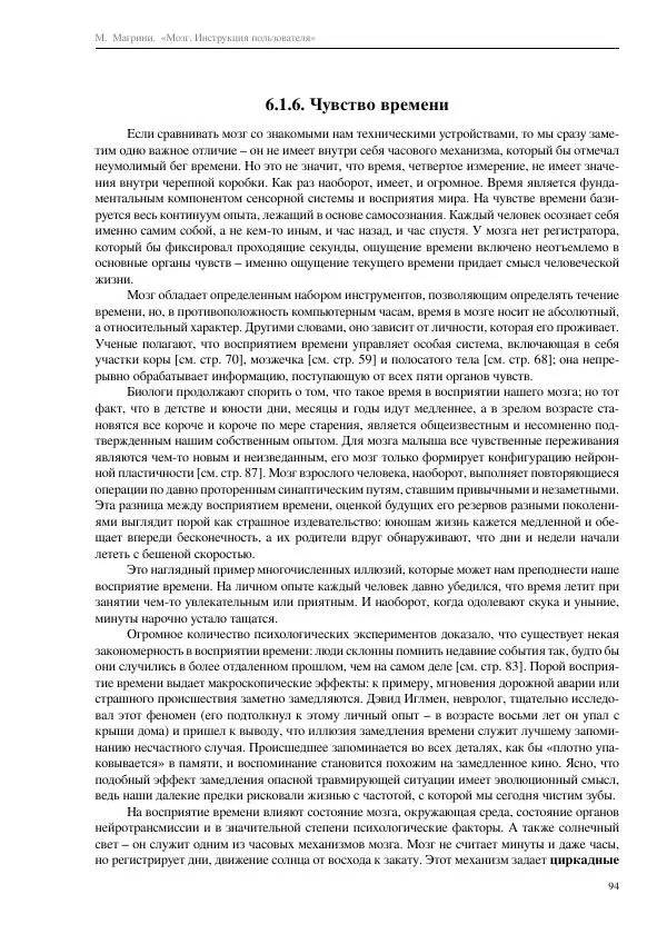 Марко Магрини - Мозг. Инструкция пользователя  - Страница № 96