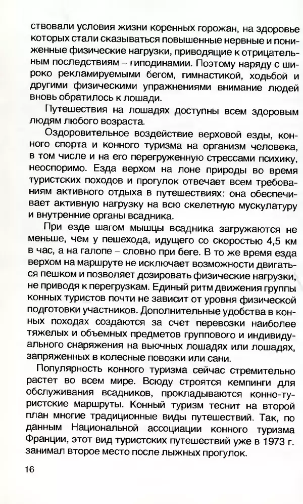 Игорь Бобылев - Конный туризм - Страница № 17