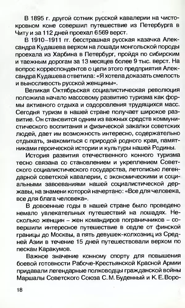 Игорь Бобылев - Конный туризм - Страница № 19