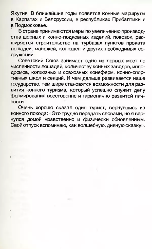 Игорь Бобылев - Конный туризм - Страница № 24