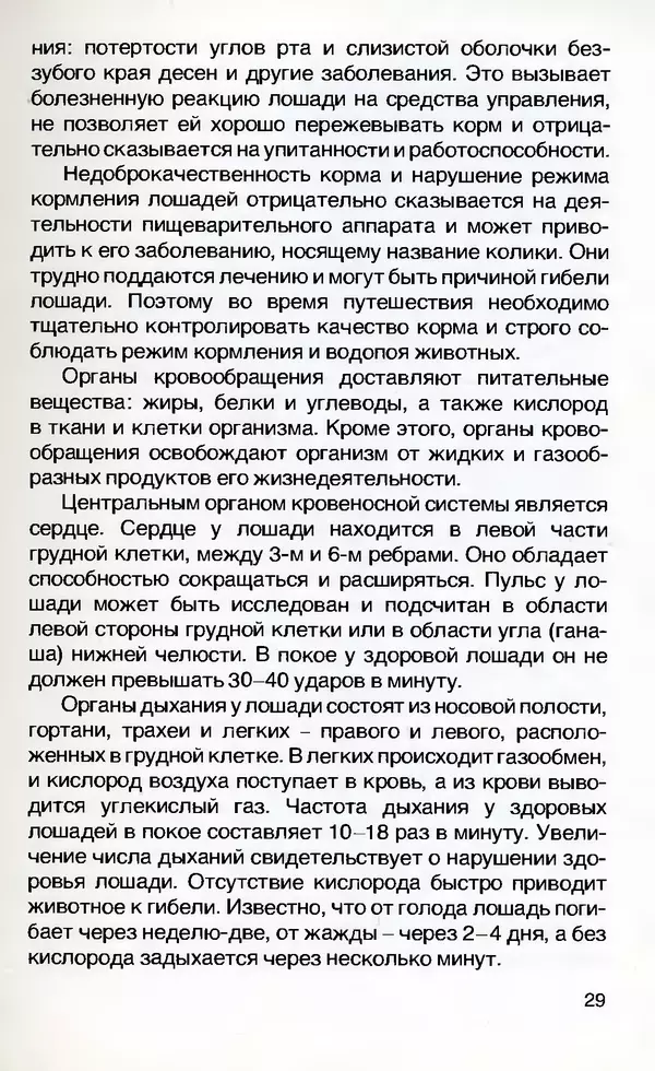 Игорь Бобылев - Конный туризм - Страница № 30