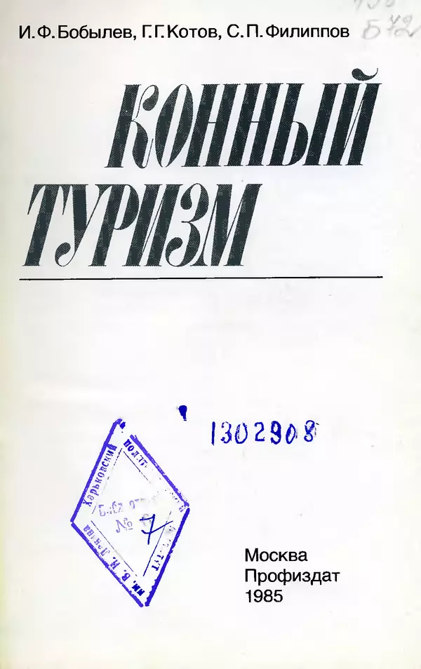 Игорь Бобылев - Конный туризм - Страница № 4