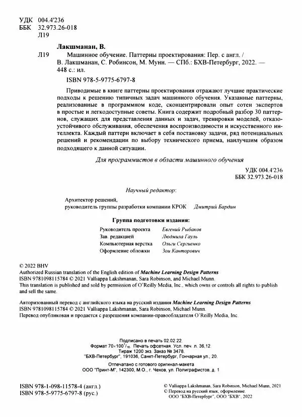 Валлиаппа Лакшманан - Машинное обучение. Паттерны проектирования - Страница № 5