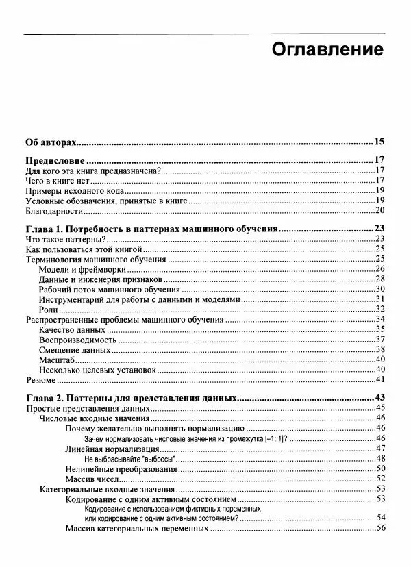 Валлиаппа Лакшманан - Машинное обучение. Паттерны проектирования - Страница № 6