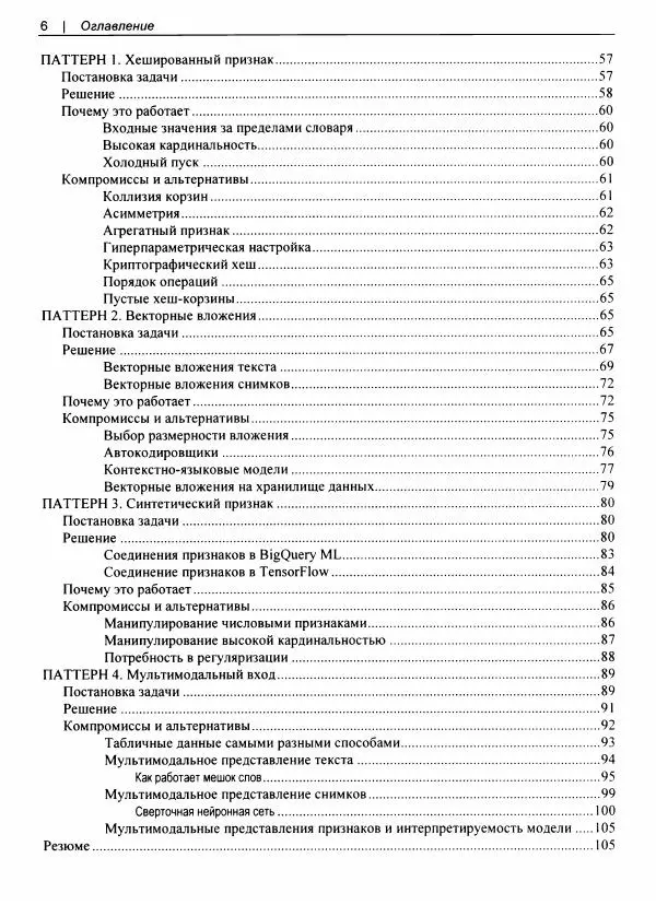 Валлиаппа Лакшманан - Машинное обучение. Паттерны проектирования - Страница № 7