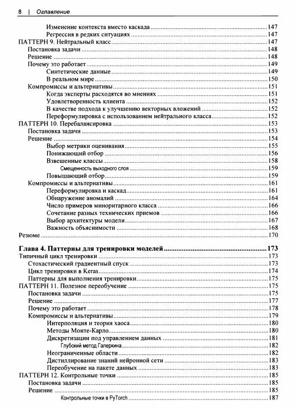 Валлиаппа Лакшманан - Машинное обучение. Паттерны проектирования - Страница № 9