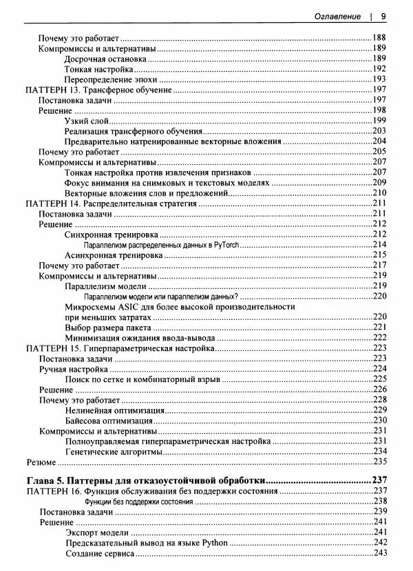 Валлиаппа Лакшманан - Машинное обучение. Паттерны проектирования - Страница № 10