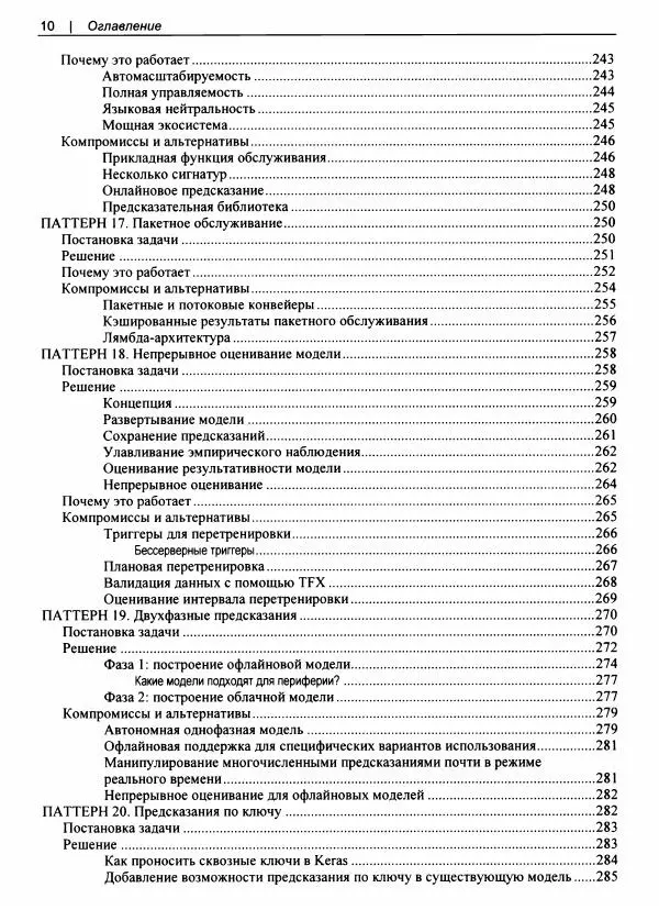 Валлиаппа Лакшманан - Машинное обучение. Паттерны проектирования - Страница № 11