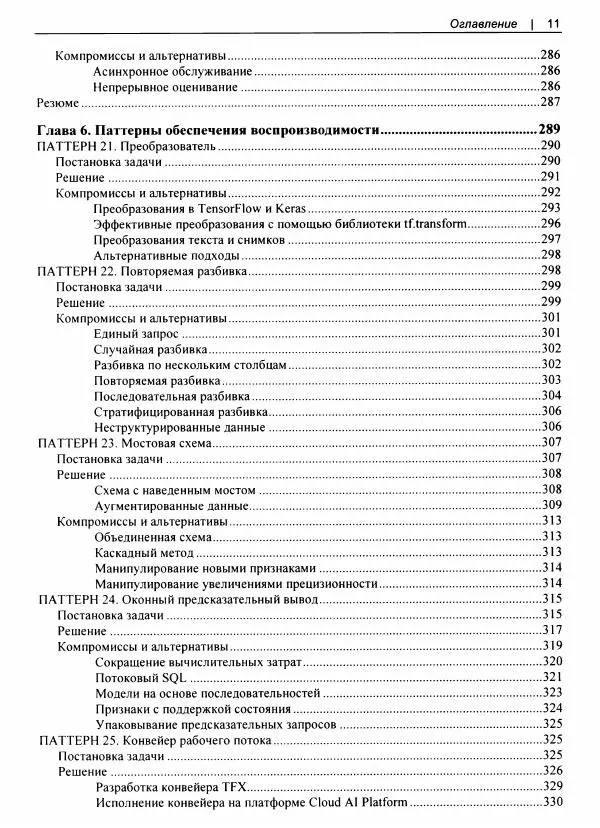 Валлиаппа Лакшманан - Машинное обучение. Паттерны проектирования - Страница № 12